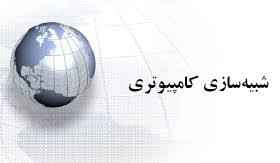 
	پاورپوینت شبيه سازي كامپيوتري
