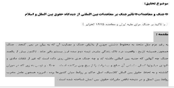 تاثیرجنگ بر معاهدات بین المللی از دیدگاه حقوق بین الملل و اسلام