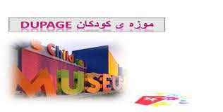 
	پاورپوینت موزه ی کودکان DUPAGE
