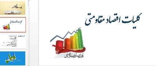 کاملترین پاورپوینت اقتصاد مقاومتی