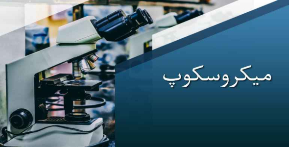 
	پاورپوینت میکروسکوپ

