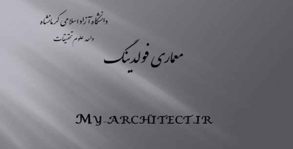     جزوه معماری فولدینگ رشته معماری - فروشگاه فایل
