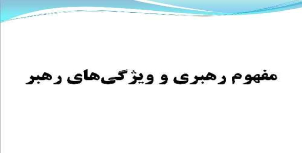 تحقیق در مورد مفهوم رهبری و ویژگی‌های رهبر 