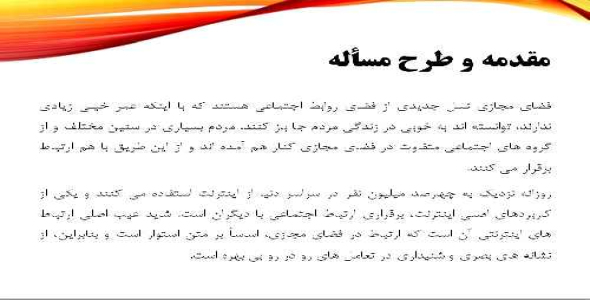 پاورپوینت (تحقیق) درباره خطرات دنیای مجازی (دانشگاهی) 