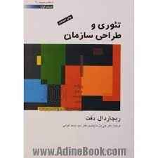 
	پاورپوینت خلاصه کتاب تئوري و طراحي سازمان مؤلف ريچارد ال دفت و ترجمه اعرابي و پارساييان
