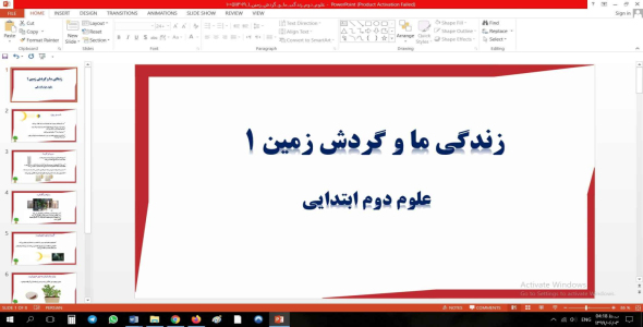 
	پاورپوینت زندگی ما و گردش زمین 1 علوم دوم ابتدایی
