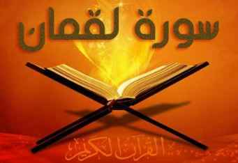 
	پاورپوینت تفسیر سوره لقمان ( آیات 1 تا 11)
