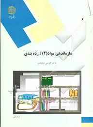 
	پاورپوینت خلاصه کتاب سازماندهي مواد 2: رده بندي دکتر موسی مجیدی
