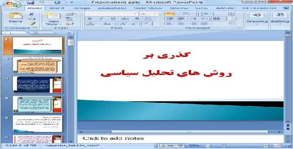 دانلود پاورپوینت گذری بر روشهای تحلیل سیاسی - 59 اسلاید