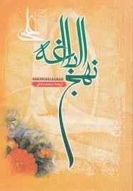 
	تحقیق نهج البلاغه
