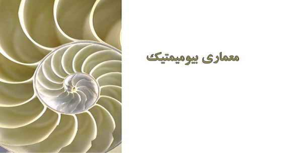     پاورپوینت معماری بیومیمتیک - فروشگاه فایل
