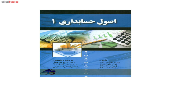 
	پاورپوینت خلاصه کتاب اصول حسابداری 1 مترجم ايرج نوروش و غلام‌ رضا كرمي نويسنده چارلز هورن گرن - والت
