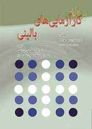 
	پاورپوینت انواع طراحی ها در کارآزمایی های بالینی کارآزمايی در عرصه و در جامع
