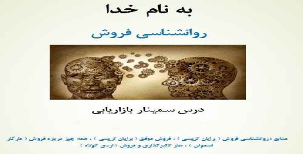دانلود پاورپوینت روانشناسی فروش برای درس سمینار در مسایل بازاریابی - 27 اسلاید