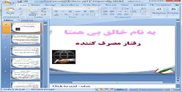 دانلود پاورپوینت رفتار مصرف کننده - 158 اسلاید