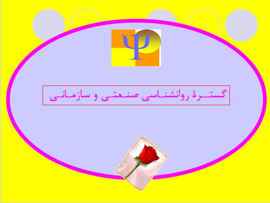 
	پاورپوینت گسترۀ روانشناسی صنعتی و سازمانی
