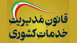 
	پاورپوینت معرفی فصول پانزده گانه قانون مدیریت خدمات کشوری
