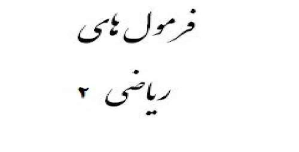 مجموعه روابط و فرمول های درس ریاضی 2 رشته مکانیک به صورت خلاصه