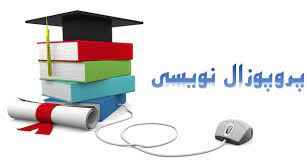
	پاورپوینت اصول پروپوزال نویسی

