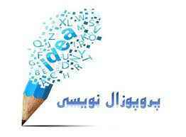 
	پاورپوینت كارگاه روش تحقیق و پروپوزال نویسی
