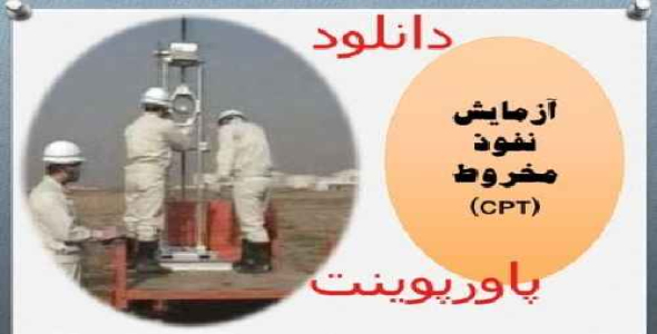 پاورپوینت آزمایش برجای ژئوتکنیکی CPT 