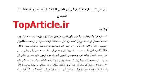 دانلود مقاله IEEE مهندسی نرم افزار با ترجمه تخصصی – تست نرم افزار توکار با هدف بهبود قابلیت اطمینان – Embedded Software Test Reliability