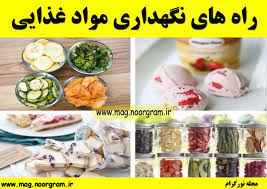 
	پاورپوینت روشهای نگهداری مواد غذایی
