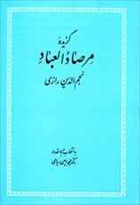 
	پاورپوینت گزيده مرصاد العباد
