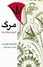 مرگ آخرین مرحله رشد