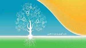 
	پاورپوینت تاب آوری و عزت نفس
