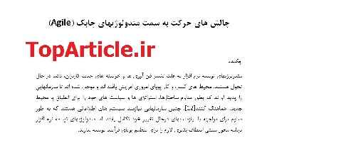 دانلود مقاله ISI مهندسی نرم افزار با ترجمه تخصصی – چالش های مهاجرت به متدلوژی های چابک– Agile Methodologies Challenges