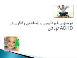 
	پاورپوینت درمانهای غیردارویی یا شناختی رفتاری در کودکان ADHD
