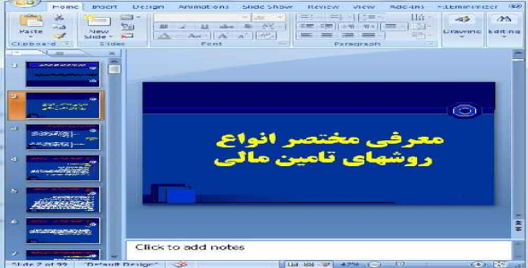 دانلود پاورپوینت معرفي شيوه هاي تامين منابع مالي خارجي - 99 اسلاید