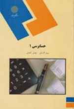 
	پاورپوینت خلاصه کتاب حسابرسی 1 تالیف پرویز گلستانی و مهدی آقاجانی
