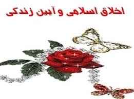 
	پاورپوینت اخلاق اسلامی و آیین زندگی
