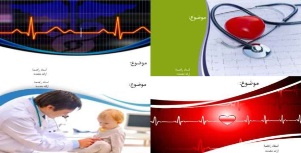 
	قالب پاورپوينت آماده پزشکی
