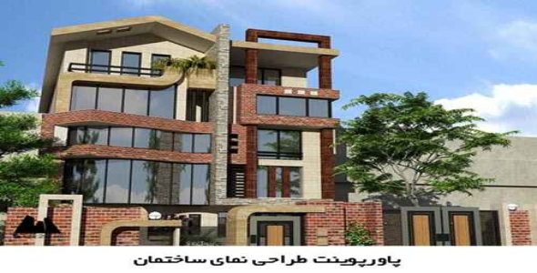 پاورپوینت طراحي نمای ساختمان