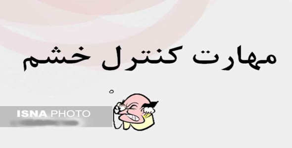 
	پاورپوینت مهارت كنترل خشم
