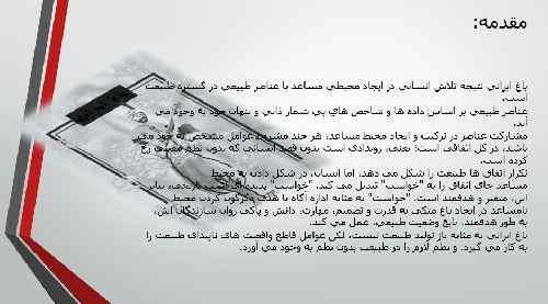 دانلود پاورپوینت (ppt) باغ ایرانی (34 اسلاید)