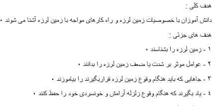 
	طرح درس علوم موضوع زمین لرزه پایه پنجم
