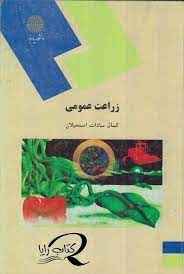 
	پاورپوینت خلاصه کتاب زراعت عمومی تالیف کمال سادات اسمعیلان
