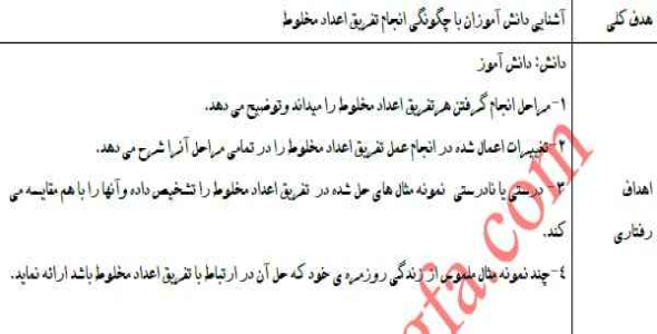 
	طرح درس رياضيات پنجم موضوع درس تفريق اعداد مخلوط
