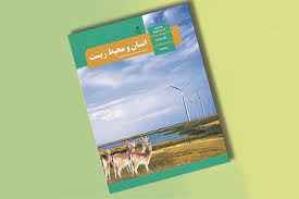 
	پاورپوینت خلاصه کتاب انسان و محیط زیست پایه یازدهم
