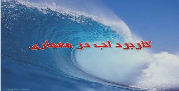 دانلود پروژه پاورپوینت آب در معماری