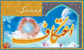 
	تحقیق اعتکاف
