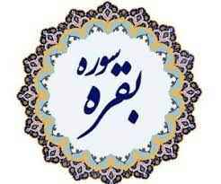 
	پاورپوینت تفسير سوره مبارکه بقره
