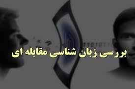 
	پاورپوینت زبان شناسی مقابله ای (Contrastive Analysis)
