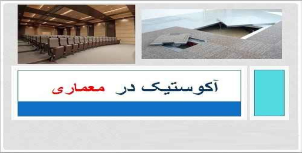 دانلود پروژه پاورپوینت آکوستیک در معماری
