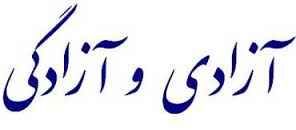 
	تحقیق آزادي و آزادگي
