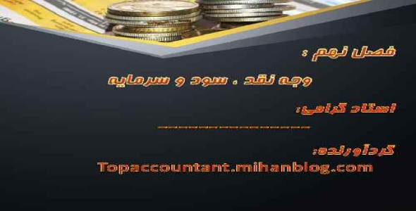 پاورپوینت « وجه نقد ، سود و سرمایه» فصل نهم کتاب تئوری حسابداری هندریکسن